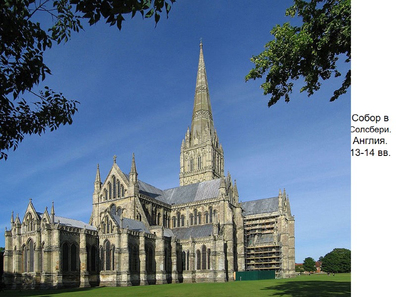 Собор в Солсбери. Англия. 13-14 вв.